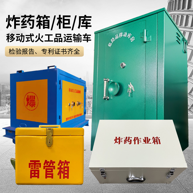 福贡易爆品存放柜 炸药柜 凯龙火工品存放柜型号解析与核心功能