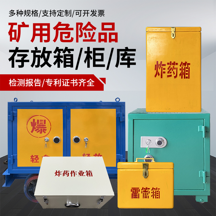 福贡爆破作业安全关键：为何必须配备专业危险品存放箱