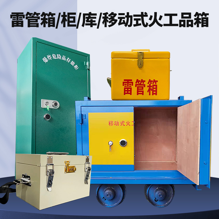 福贡矿用火工品临时存放库危险品存放的安全设计与规范